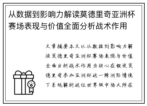 从数据到影响力解读莫德里奇亚洲杯赛场表现与价值全面分析战术作用