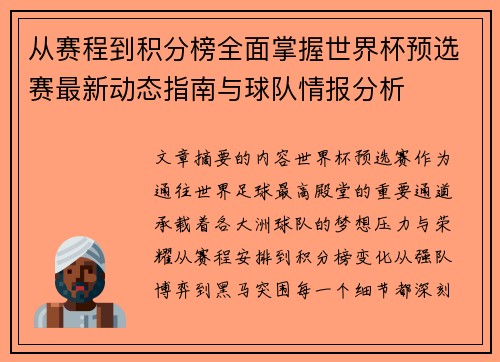 从赛程到积分榜全面掌握世界杯预选赛最新动态指南与球队情报分析