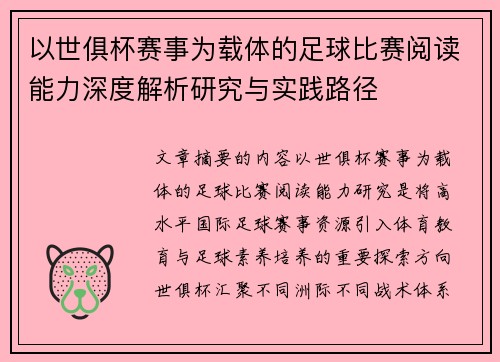 以世俱杯赛事为载体的足球比赛阅读能力深度解析研究与实践路径
