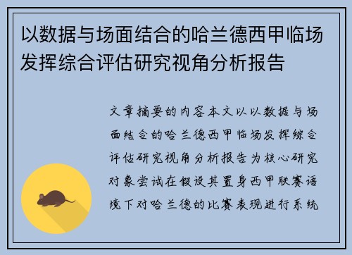 以数据与场面结合的哈兰德西甲临场发挥综合评估研究视角分析报告