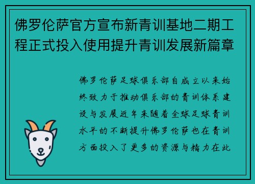 佛罗伦萨官方宣布新青训基地二期工程正式投入使用提升青训发展新篇章