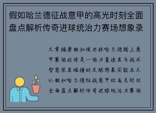 假如哈兰德征战意甲的高光时刻全面盘点解析传奇进球统治力赛场想象录