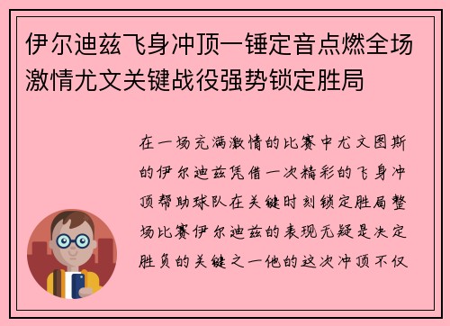 伊尔迪兹飞身冲顶一锤定音点燃全场激情尤文关键战役强势锁定胜局