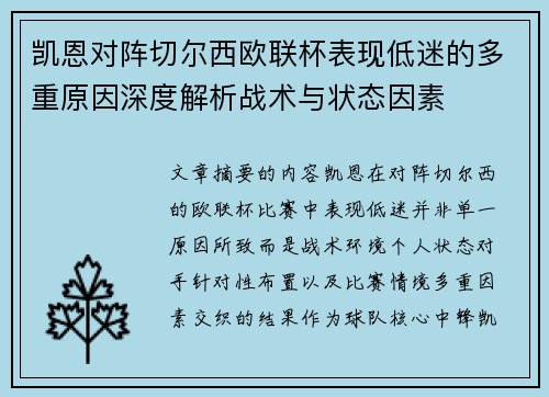 凯恩对阵切尔西欧联杯表现低迷的多重原因深度解析战术与状态因素