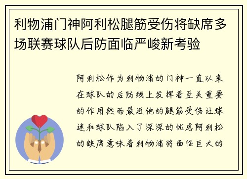 利物浦门神阿利松腿筋受伤将缺席多场联赛球队后防面临严峻新考验