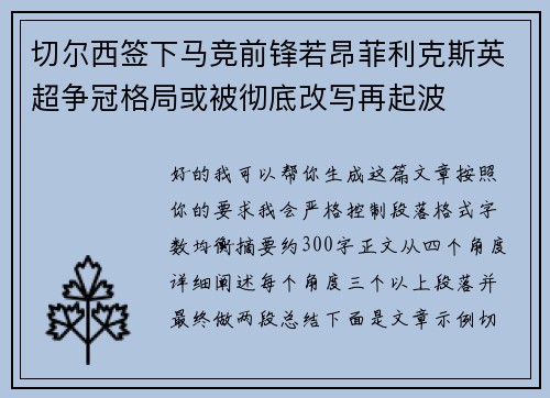 切尔西签下马竞前锋若昂菲利克斯英超争冠格局或被彻底改写再起波