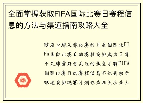 全面掌握获取FIFA国际比赛日赛程信息的方法与渠道指南攻略大全