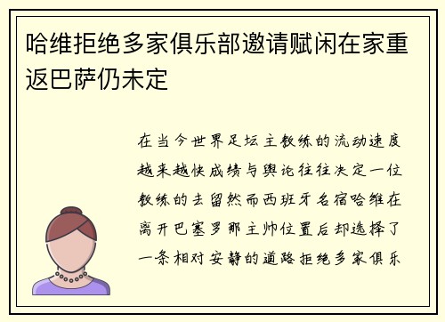 哈维拒绝多家俱乐部邀请赋闲在家重返巴萨仍未定