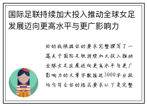 国际足联持续加大投入推动全球女足发展迈向更高水平与更广影响力