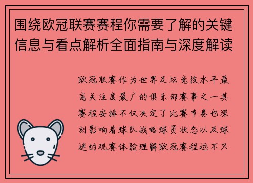 围绕欧冠联赛赛程你需要了解的关键信息与看点解析全面指南与深度解读