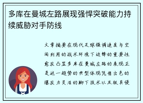 多库在曼城左路展现强悍突破能力持续威胁对手防线
