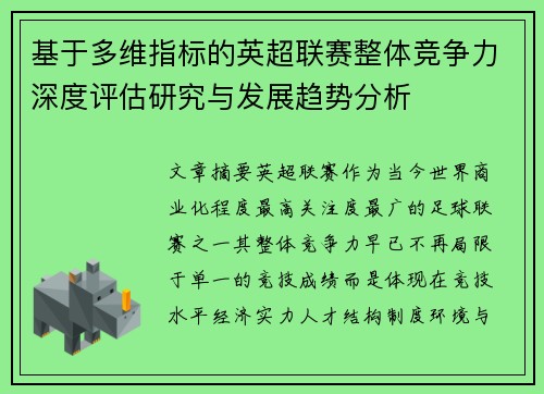 基于多维指标的英超联赛整体竞争力深度评估研究与发展趋势分析