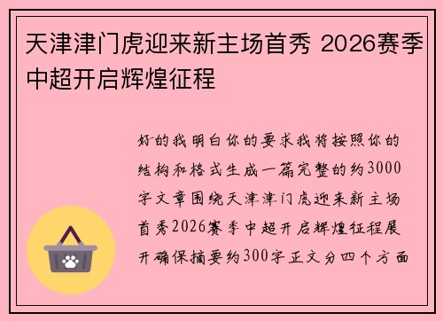 天津津门虎迎来新主场首秀 2026赛季中超开启辉煌征程