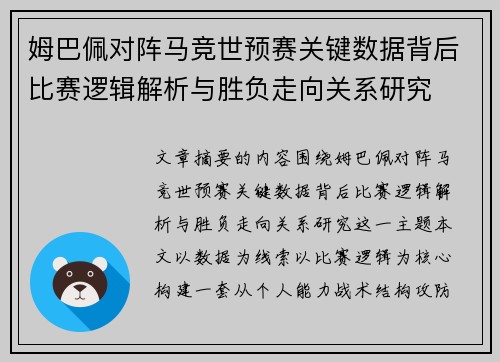 姆巴佩对阵马竞世预赛关键数据背后比赛逻辑解析与胜负走向关系研究
