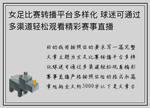 女足比赛转播平台多样化 球迷可通过多渠道轻松观看精彩赛事直播