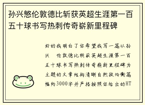 孙兴慜伦敦德比斩获英超生涯第一百五十球书写热刺传奇崭新里程碑