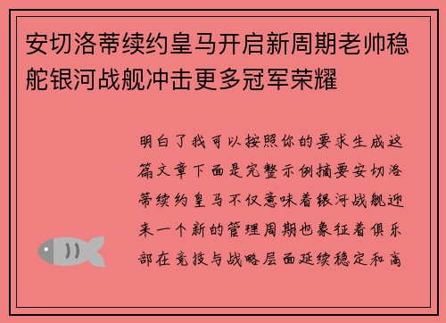 安切洛蒂续约皇马开启新周期老帅稳舵银河战舰冲击更多冠军荣耀