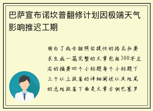巴萨宣布诺坎普翻修计划因极端天气影响推迟工期 巴萨宣布诺坎普翻修计划因极端天气影响推迟工期