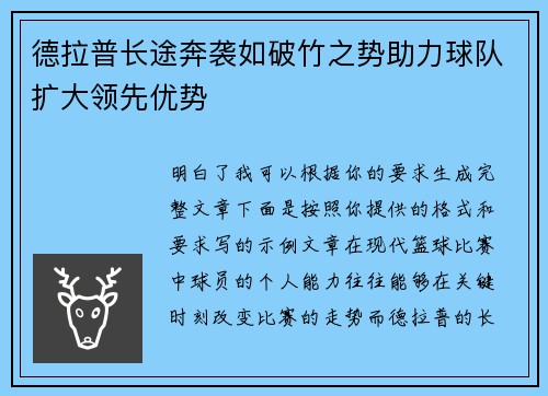 德拉普长途奔袭如破竹之势助力球队扩大领先优势