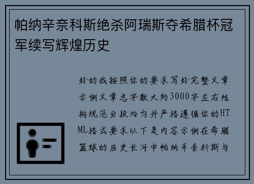 帕纳辛奈科斯绝杀阿瑞斯夺希腊杯冠军续写辉煌历史