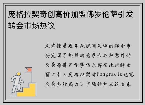 庞格拉契奇创高价加盟佛罗伦萨引发转会市场热议