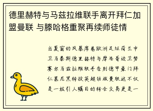 德里赫特与马兹拉维联手离开拜仁加盟曼联 与滕哈格重聚再续师徒情