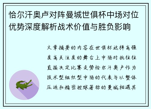 恰尔汗奥卢对阵曼城世俱杯中场对位优势深度解析战术价值与胜负影响 恰尔汗奥卢对阵曼城世俱杯中场对位优势深度解析战术价值与胜负影响