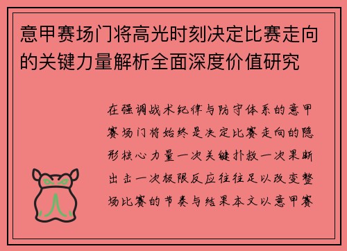 意甲赛场门将高光时刻决定比赛走向的关键力量解析全面深度价值研究