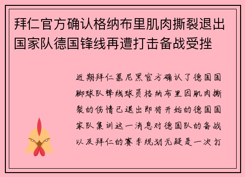 拜仁官方确认格纳布里肌肉撕裂退出国家队德国锋线再遭打击备战受挫