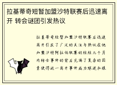 拉基蒂奇短暂加盟沙特联赛后迅速离开 转会谜团引发热议