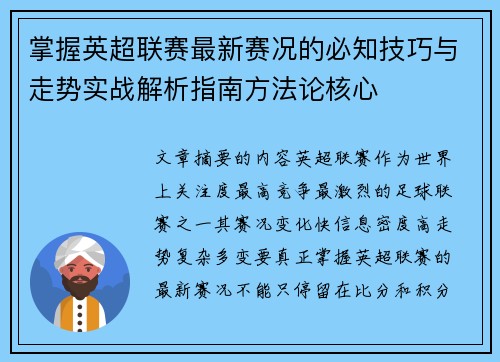 掌握英超联赛最新赛况的必知技巧与走势实战解析指南方法论核心