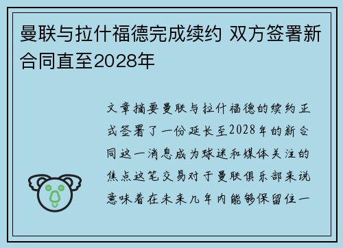 曼联与拉什福德完成续约 双方签署新合同直至2028年