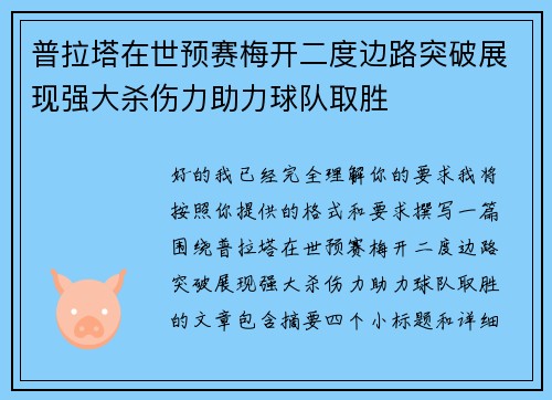 普拉塔在世预赛梅开二度边路突破展现强大杀伤力助力球队取胜