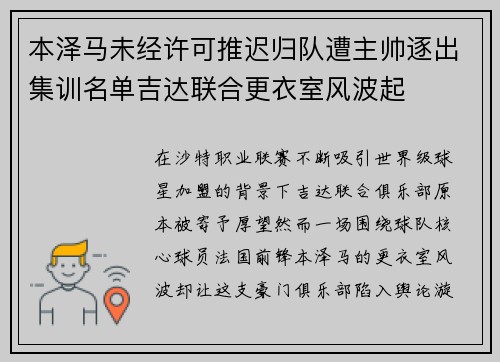 本泽马未经许可推迟归队遭主帅逐出集训名单吉达联合更衣室风波起 本泽马未经许可推迟归队遭主帅逐出集训名单吉达联合更衣室风波起