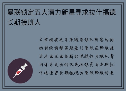 曼联锁定五大潜力新星寻求拉什福德长期接班人 曼联锁定五大潜力新星寻求拉什福德长期接班人