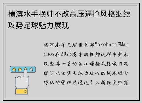 横滨水手换帅不改高压逼抢风格继续攻势足球魅力展现 横滨水手换帅不改高压逼抢风格继续攻势足球魅力展现