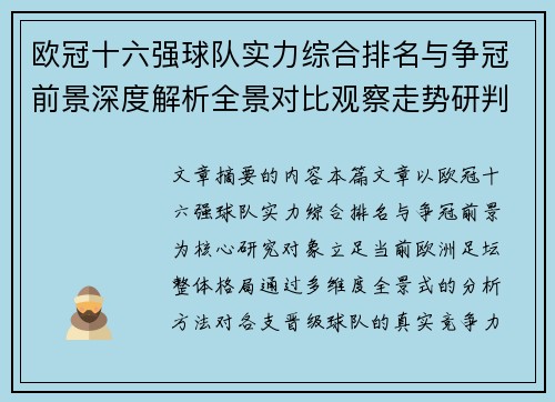 欧冠十六强球队实力综合排名与争冠前景深度解析全景对比观察走势研判 欧冠十六强球队实力综合排名与争冠前景深度解析全景对比观察走势研判