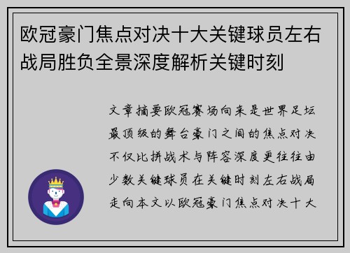 欧冠豪门焦点对决十大关键球员左右战局胜负全景深度解析关键时刻 欧冠豪门焦点对决十大关键球员左右战局胜负全景深度解析关键时刻