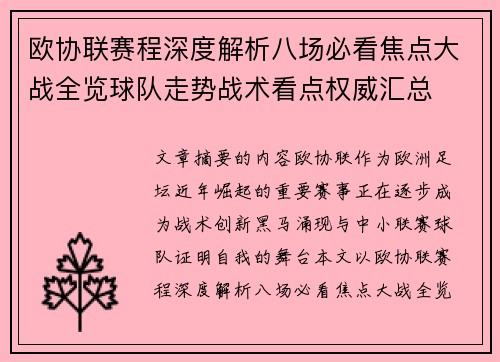 欧协联赛程深度解析八场必看焦点大战全览球队走势战术看点权威汇总 欧协联赛程深度解析八场必看焦点大战全览球队走势战术看点权威汇总