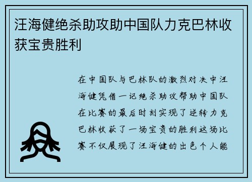 汪海健绝杀助攻助中国队力克巴林收获宝贵胜利 汪海健绝杀助攻助中国队力克巴林收获宝贵胜利