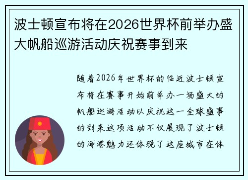 波士顿宣布将在2026世界杯前举办盛大帆船巡游活动庆祝赛事到来 波士顿宣布将在2026世界杯前举办盛大帆船巡游活动庆祝赛事到来