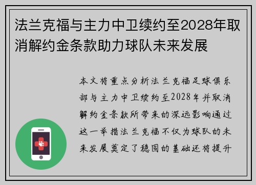 法兰克福与主力中卫续约至2028年取消解约金条款助力球队未来发展 法兰克福与主力中卫续约至2028年取消解约金条款助力球队未来发展