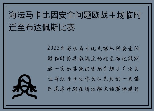 海法马卡比因安全问题欧战主场临时迁至布达佩斯比赛 海法马卡比因安全问题欧战主场临时迁至布达佩斯比赛