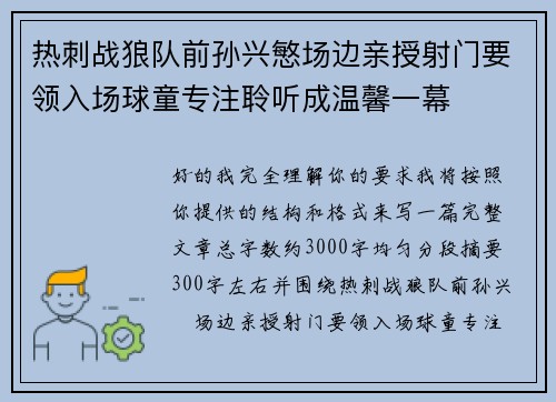 热刺战狼队前孙兴慜场边亲授射门要领入场球童专注聆听成温馨一幕 热刺战狼队前孙兴慜场边亲授射门要领入场球童专注聆听成温馨一幕