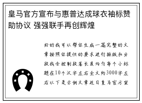 皇马官方宣布与惠普达成球衣袖标赞助协议 强强联手再创辉煌