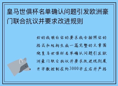 皇马世俱杯名单确认问题引发欧洲豪门联合抗议并要求改进规则