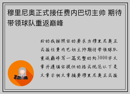 穆里尼奥正式接任费内巴切主帅 期待带领球队重返巅峰 穆里尼奥正式接任费内巴切主帅 期待带领球队重返巅峰