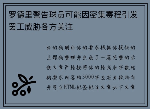 罗德里警告球员可能因密集赛程引发罢工威胁各方关注