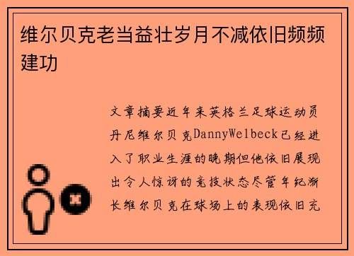 维尔贝克老当益壮岁月不减依旧频频建功 维尔贝克老当益壮岁月不减依旧频频建功