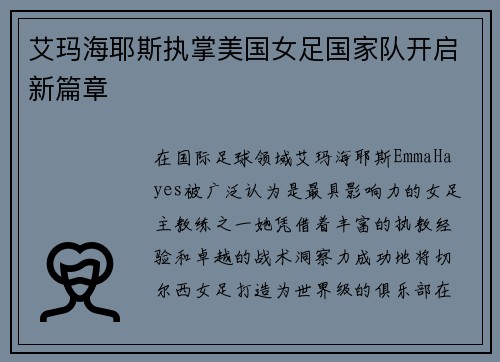 艾玛海耶斯执掌美国女足国家队开启新篇章
